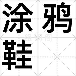 涂鸦鞋