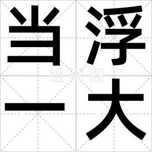 当浮一大白