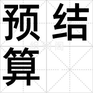预结算