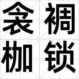 衾裯枷锁