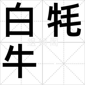 白牦牛