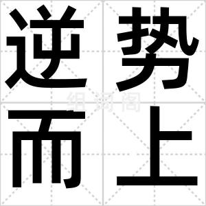逆势而上