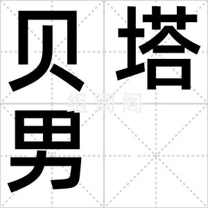 贝塔男