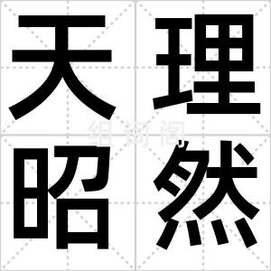 天理昭然