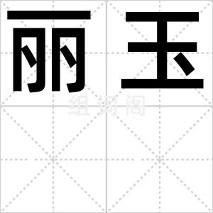 丽玉