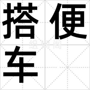 搭便车