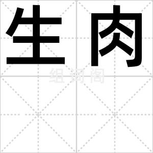 生肉