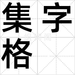 集字格