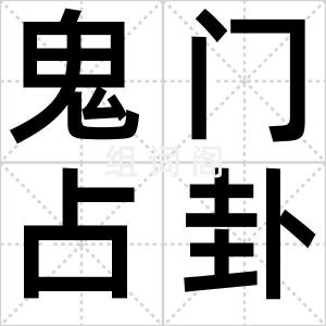 鬼门占卦