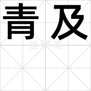 青及