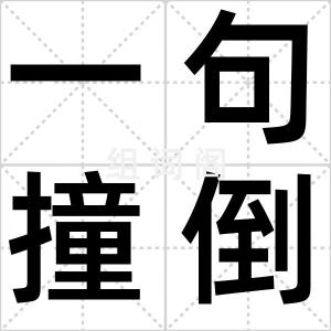 一句撞倒墙