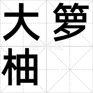大箩柚