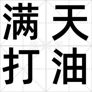 满天打油飞