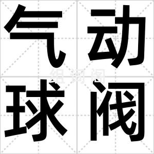 气动球阀