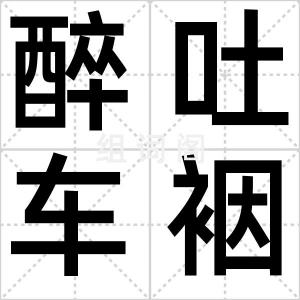 醉吐车裀