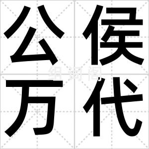 公侯万代