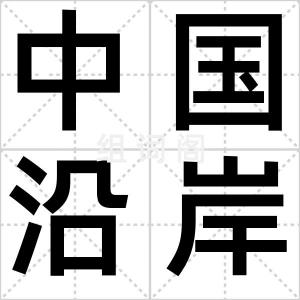 中国沿岸流