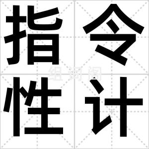 指令性计划