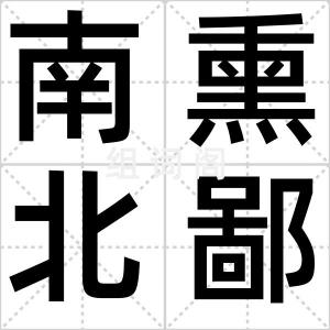 南熏北鄙