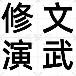 修文演武