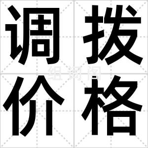 调拨价格