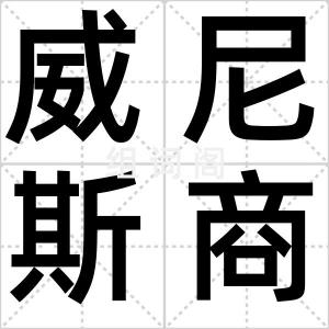 威尼斯商人