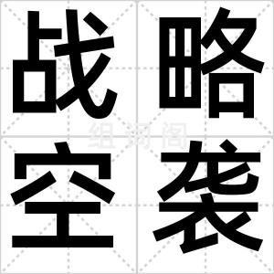 战略空袭