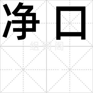 净口