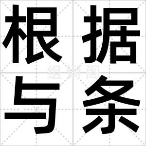 根据与条件