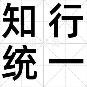 知行统一观