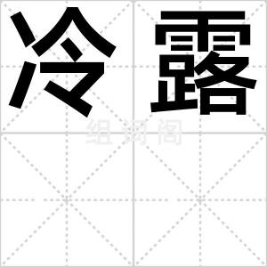 冷露
