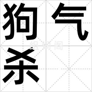狗气杀