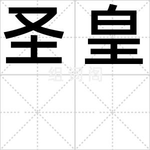 圣皇