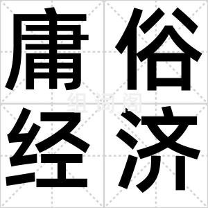 庸俗经济学
