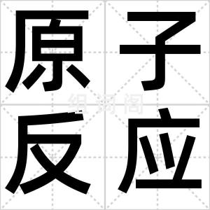 原子反应堆