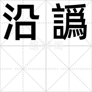 沿譌