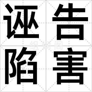 诬告陷害罪