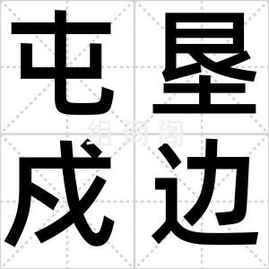 屯垦戍边