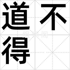 道不得