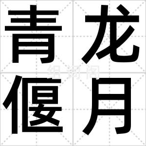 青龙偃月刀