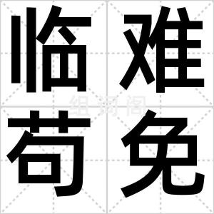 临难苟免