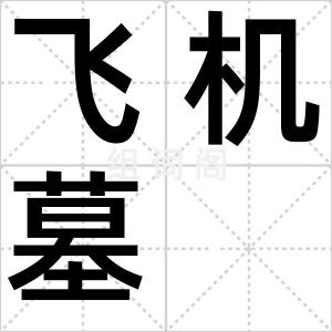 飞机墓