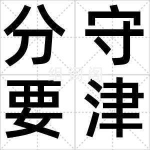 分守要津
