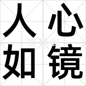 人心如镜