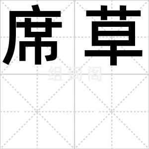 席草