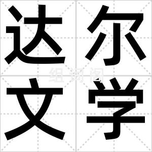 达尔文学说