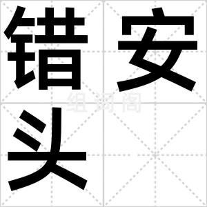 错安头