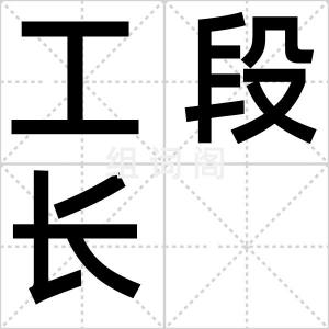 工段长
