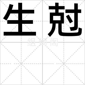 生尅