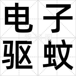 电子驱蚊器